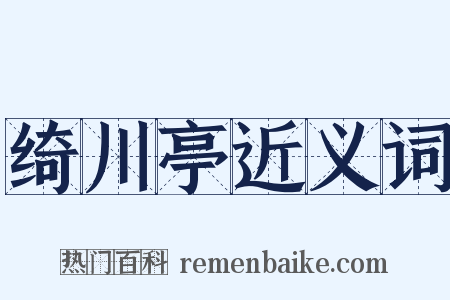 绮川亭近义词是什么意思的图片